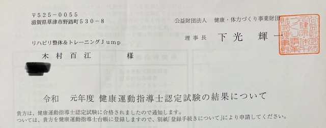草津　Jump 健康運動指導士