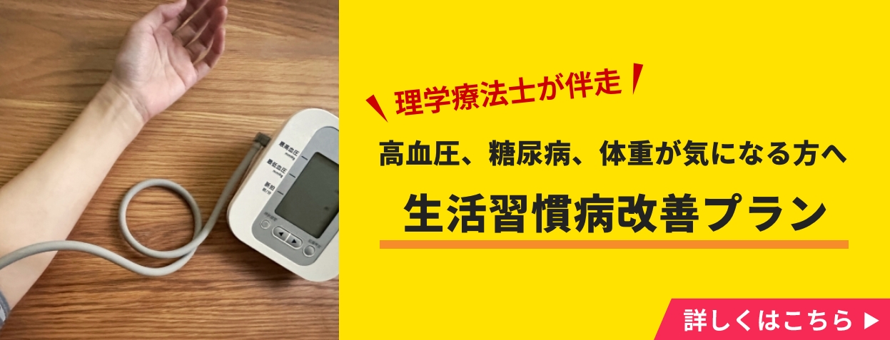 高血圧・糖尿病改善プログラム