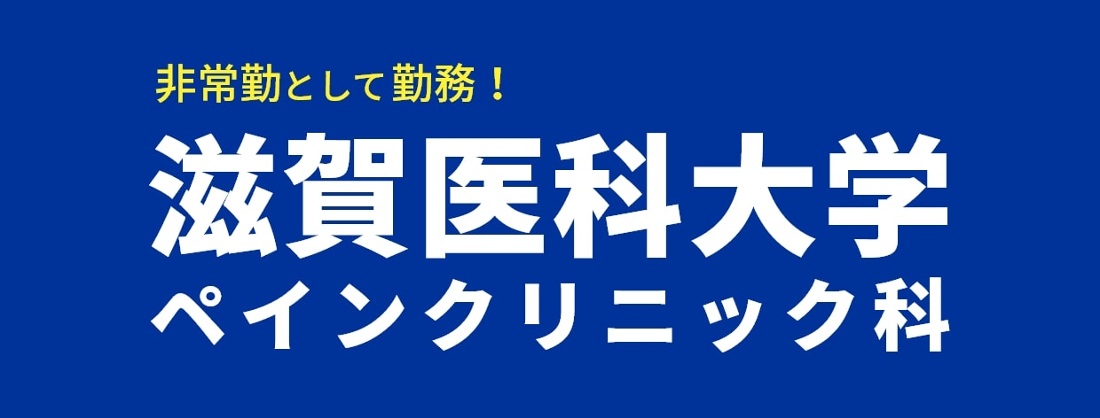 滋賀医科大学ペインクリニック科